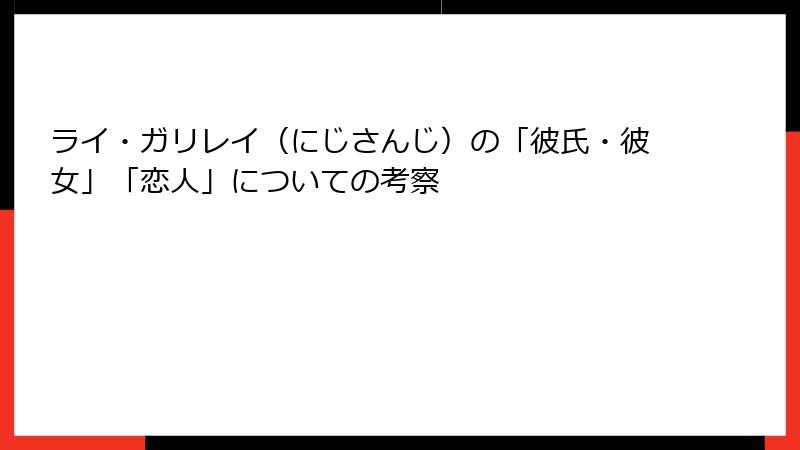 ライ・ガリレイ（にじさんじ）の「彼氏・彼女」「恋人」についての考察