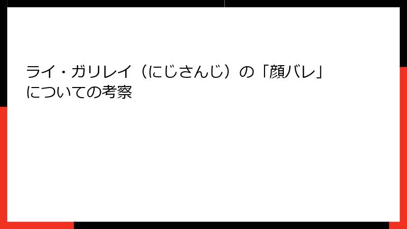 ライ・ガリレイ（にじさんじ）の「顔バレ」についての考察