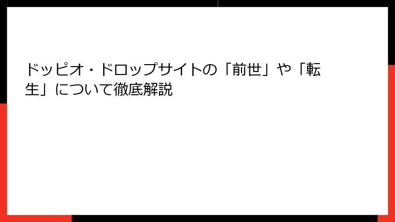 ドッピオ・ドロップサイトの「前世」や「転生」について徹底解説