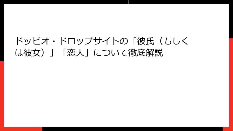 ドッピオ・ドロップサイトの「彼氏（もしくは彼女）」「恋人」について徹底解説