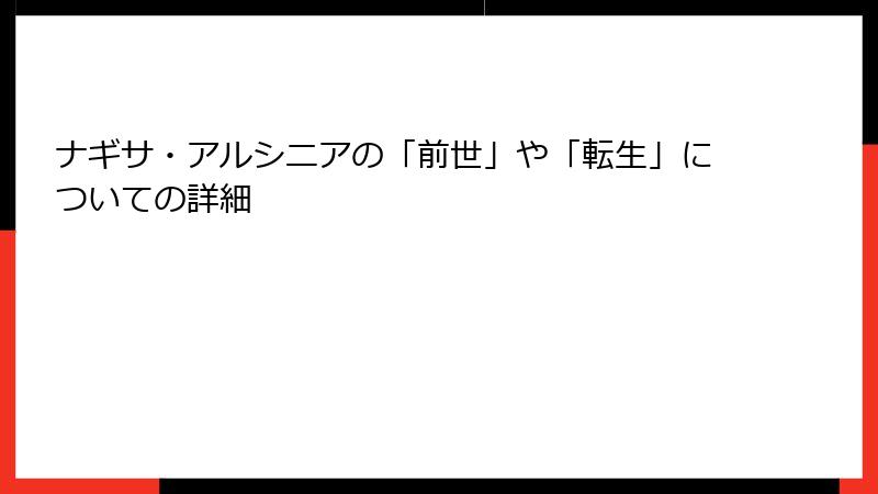ナギサ・アルシニアの「前世」や「転生」についての詳細