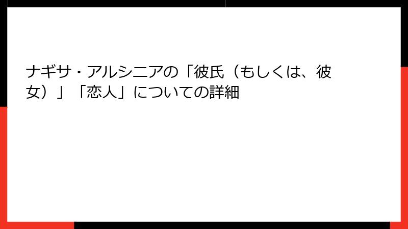 ナギサ・アルシニアの「彼氏（もしくは、彼女）」「恋人」についての詳細