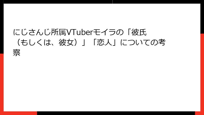 にじさんじ所属VTuberモイラの「彼氏（もしくは、彼女）」「恋人」についての考察