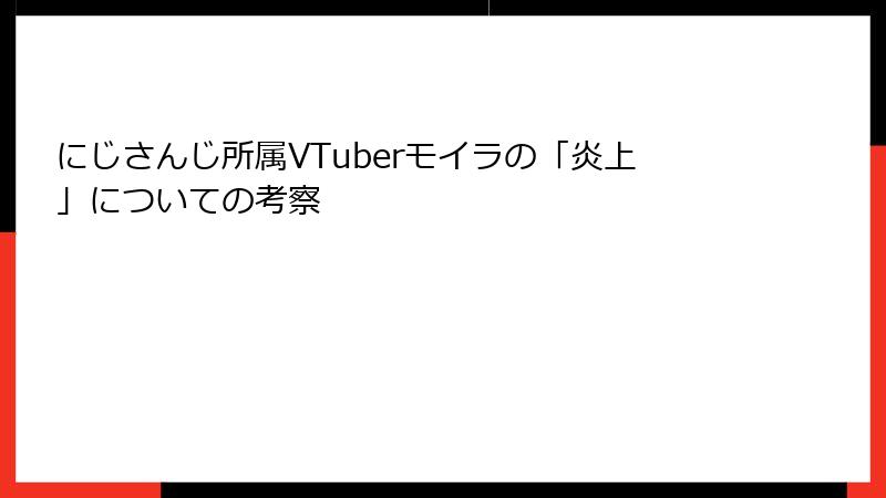 にじさんじ所属VTuberモイラの「炎上」についての考察