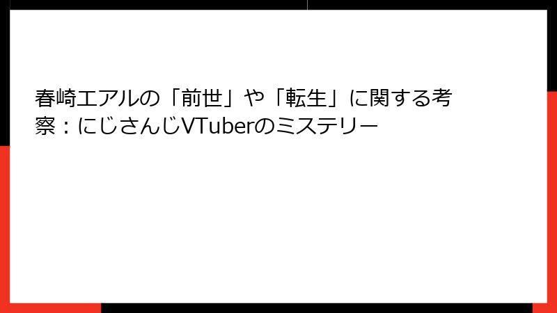 春崎エアルの「前世」や「転生」に関する考察：にじさんじVTuberのミステリー