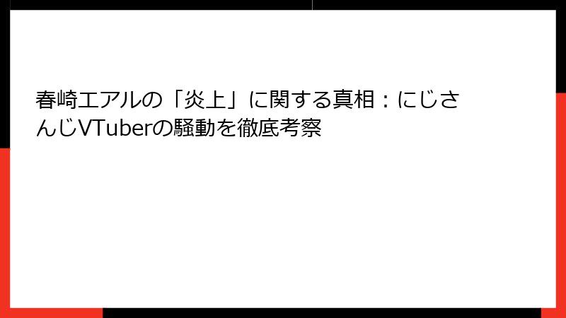 春崎エアルの「炎上」に関する真相：にじさんじVTuberの騒動を徹底考察
