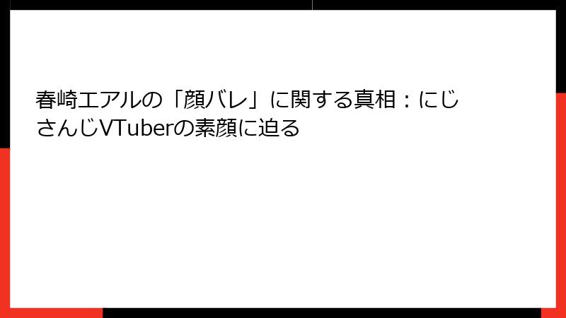 春崎エアルの「顔バレ」に関する真相：にじさんじVTuberの素顔に迫る