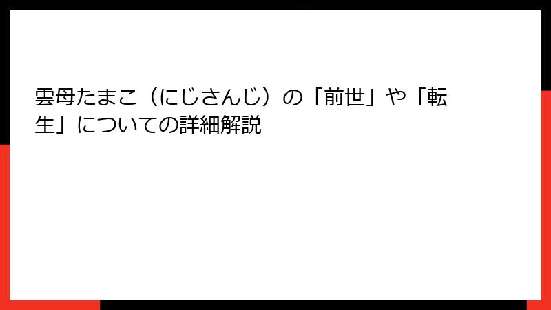 雲母たまこ（にじさんじ）の「前世」や「転生」についての詳細解説