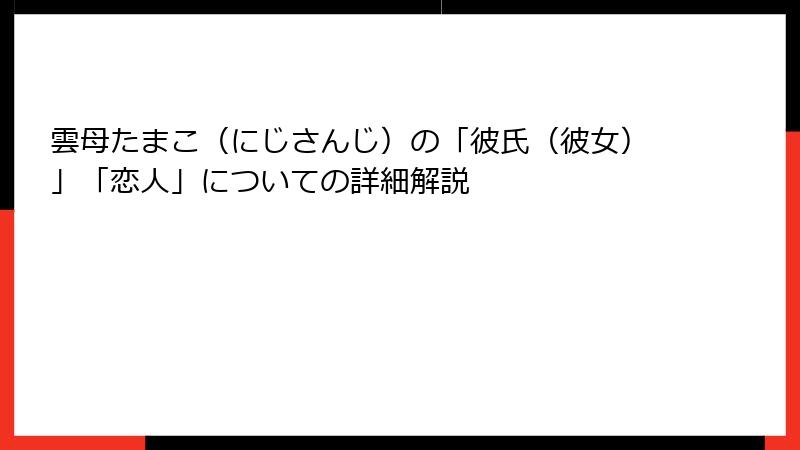 雲母たまこ（にじさんじ）の「彼氏（彼女）」「恋人」についての詳細解説
