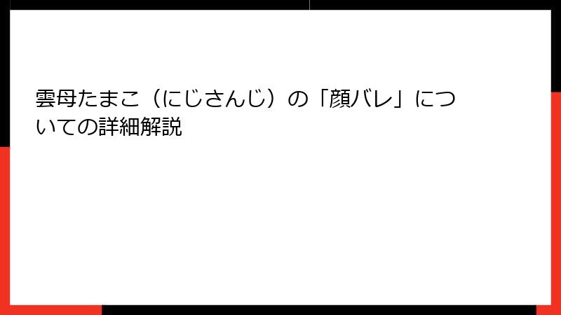 雲母たまこ（にじさんじ）の「顔バレ」についての詳細解説