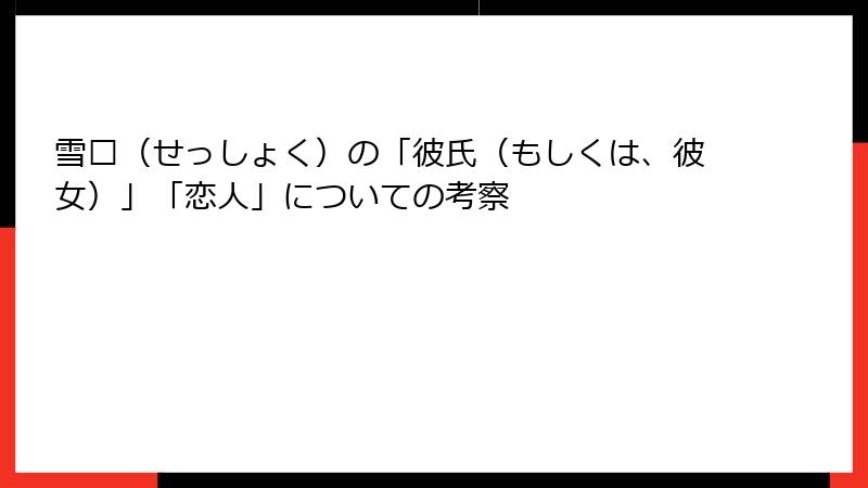 雪烛（せっしょく）の「彼氏（もしくは、彼女）」「恋人」についての考察
