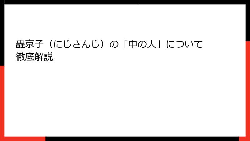 轟京子（にじさんじ）の「中の人」について徹底解説