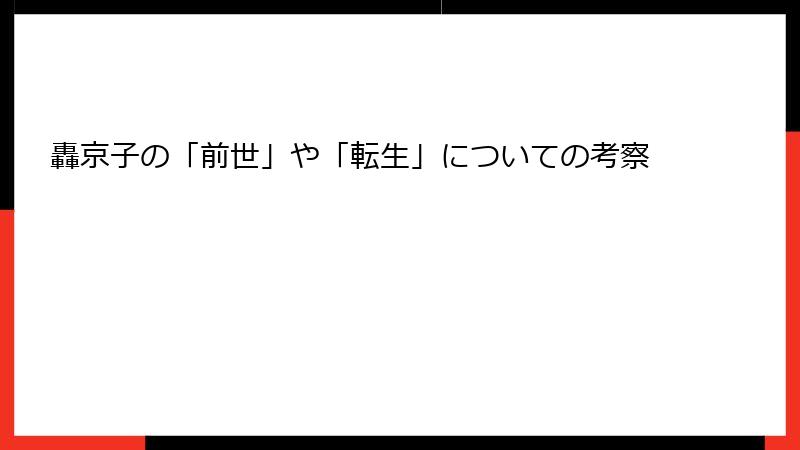 轟京子の「前世」や「転生」についての考察