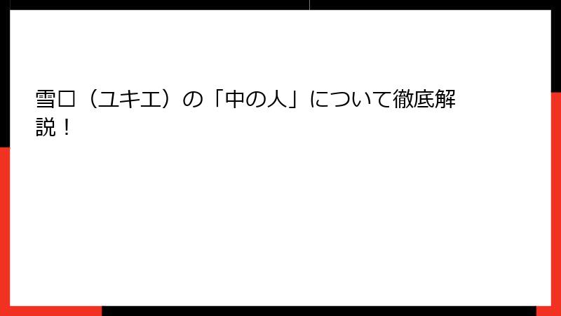雪绘（ユキエ）の「中の人」について徹底解説！