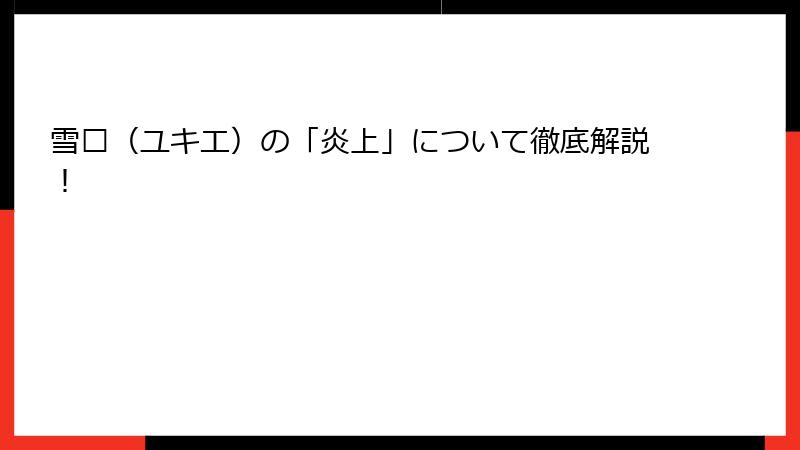 雪绘（ユキエ）の「炎上」について徹底解説！