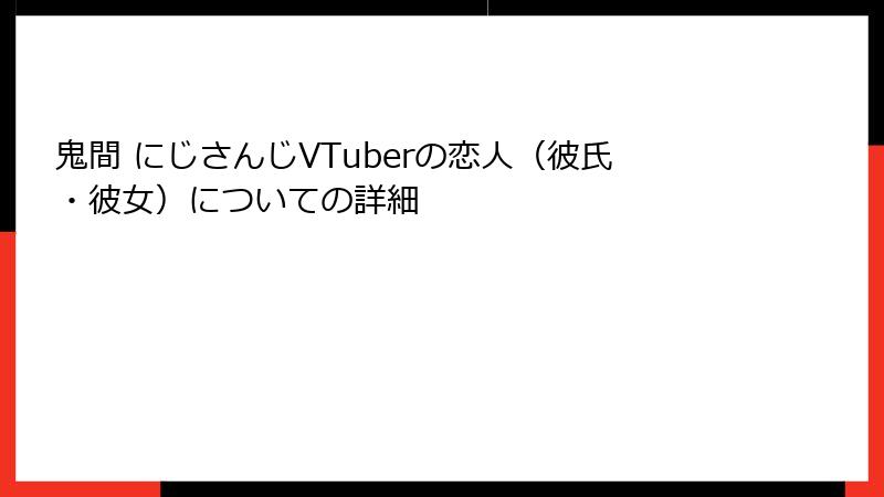 鬼間 にじさんじVTuberの恋人（彼氏・彼女）についての詳細