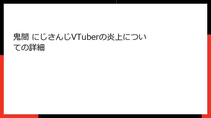 鬼間 にじさんじVTuberの炎上についての詳細