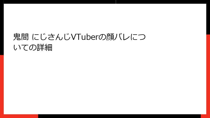 鬼間 にじさんじVTuberの顔バレについての詳細