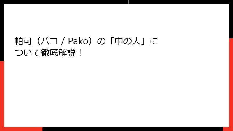 帕可（パコ / Pako）の「中の人」について徹底解説！
