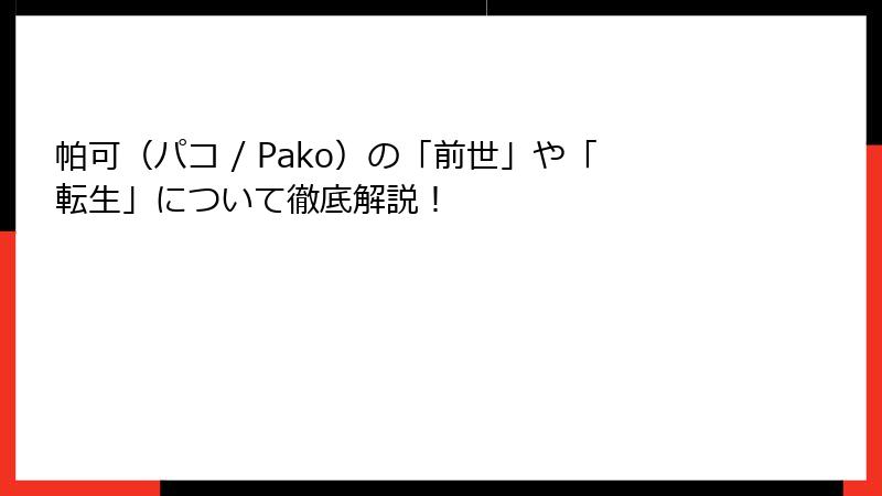 帕可（パコ / Pako）の「前世」や「転生」について徹底解説！