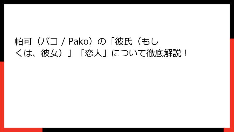 帕可（パコ / Pako）の「彼氏（もしくは、彼女）」「恋人」について徹底解説！