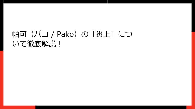 帕可（パコ / Pako）の「炎上」について徹底解説！