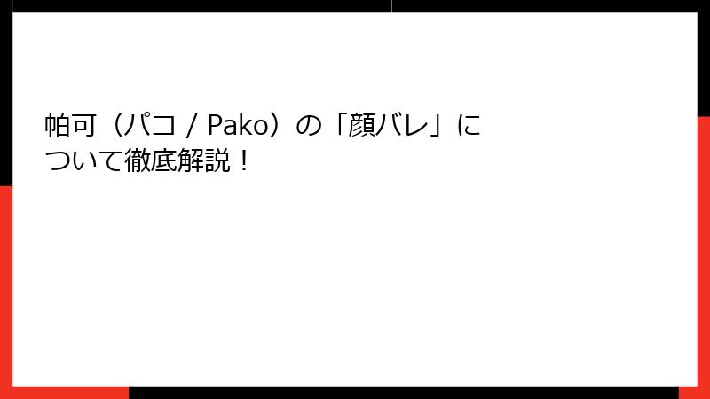 帕可（パコ / Pako）の「顔バレ」について徹底解説！