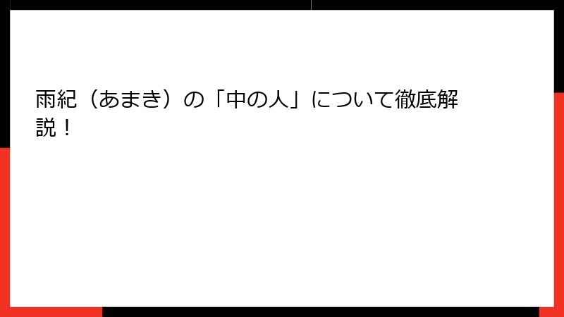 雨紀（あまき）の「中の人」について徹底解説！