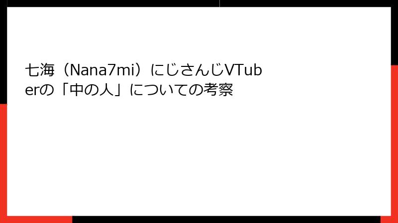 七海（Nana7mi）にじさんじVTuberの「中の人」についての考察