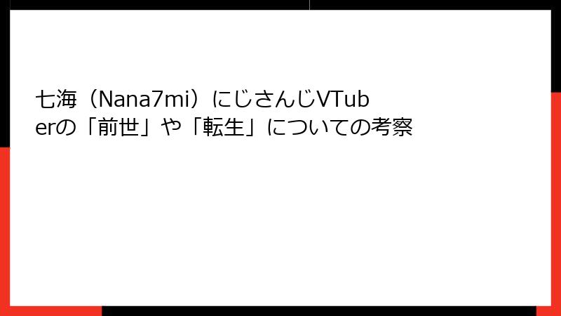 七海（Nana7mi）にじさんじVTuberの「前世」や「転生」についての考察