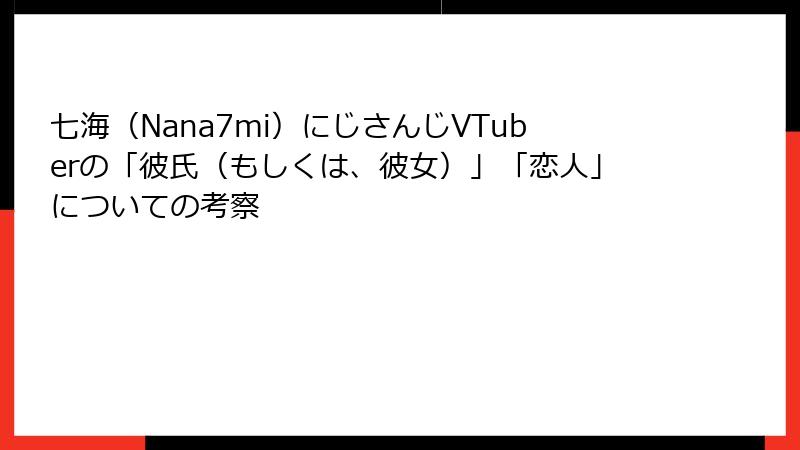 七海（Nana7mi）にじさんじVTuberの「彼氏（もしくは、彼女）」「恋人」についての考察