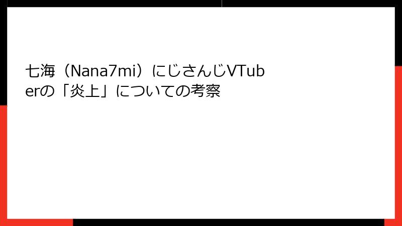 七海（Nana7mi）にじさんじVTuberの「炎上」についての考察