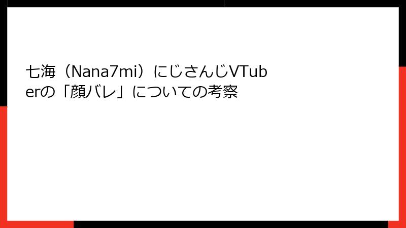 七海（Nana7mi）にじさんじVTuberの「顔バレ」についての考察