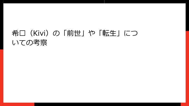 希维（Kivi）の「前世」や「転生」についての考察