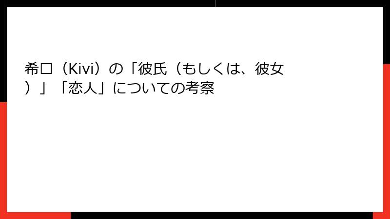 希维（Kivi）の「彼氏（もしくは、彼女）」「恋人」についての考察