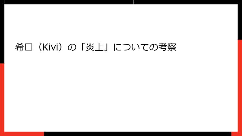 希维（Kivi）の「炎上」についての考察
