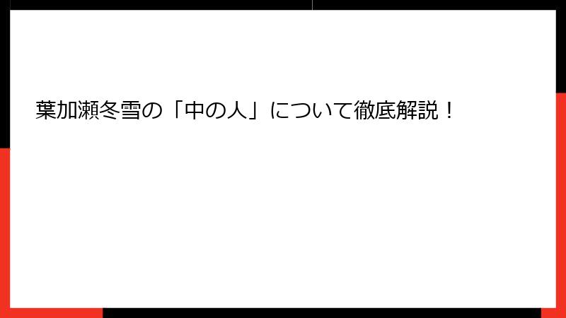 葉加瀬冬雪の「中の人」について徹底解説！