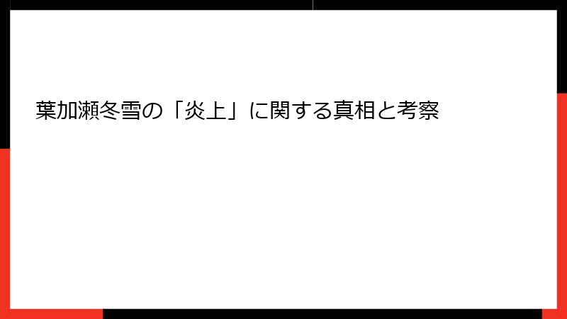 葉加瀬冬雪の「炎上」に関する真相と考察