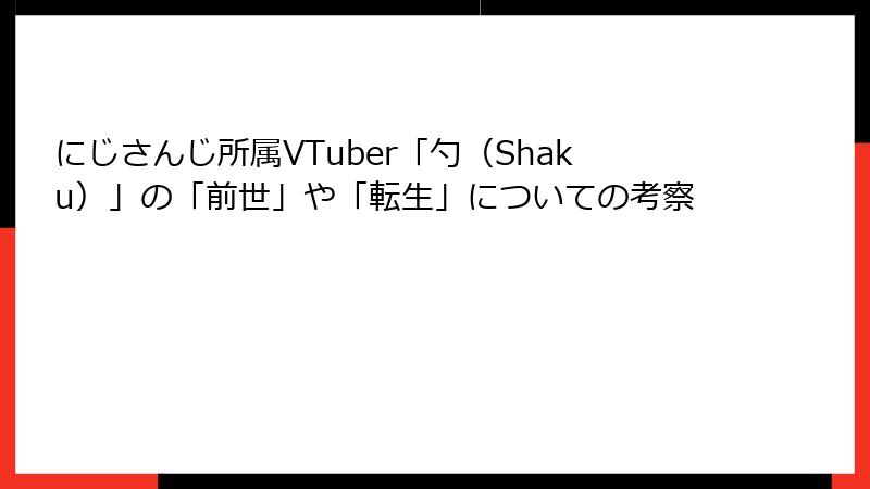 にじさんじ所属VTuber「勺（Shaku）」の「前世」や「転生」についての考察