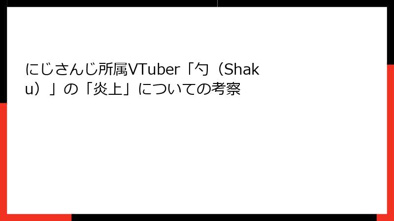 にじさんじ所属VTuber「勺（Shaku）」の「炎上」についての考察