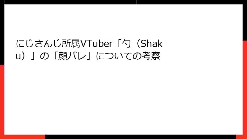 にじさんじ所属VTuber「勺（Shaku）」の「顔バレ」についての考察