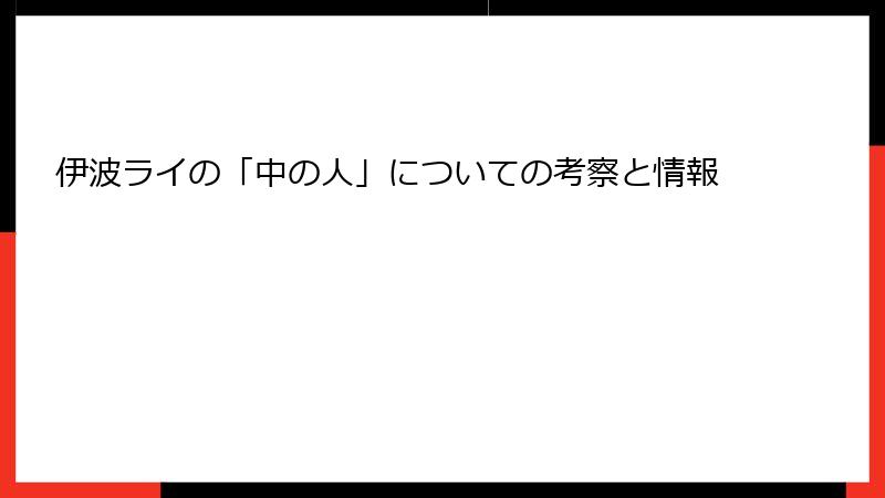 伊波ライの「中の人」についての考察と情報