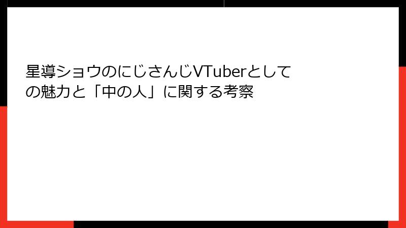 星導ショウのにじさんじVTuberとしての魅力と「中の人」に関する考察