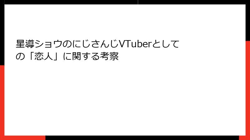 星導ショウのにじさんじVTuberとしての「恋人」に関する考察
