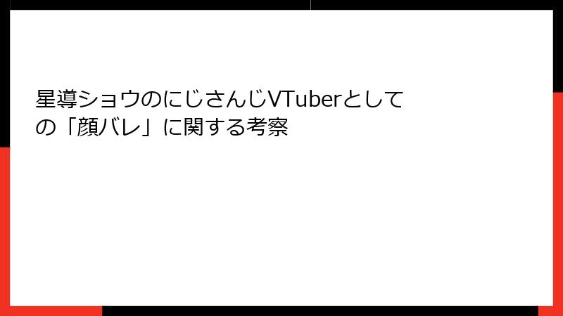 星導ショウのにじさんじVTuberとしての「顔バレ」に関する考察