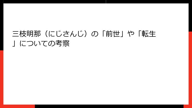 三枝明那（にじさんじ）の「前世」や「転生」についての考察