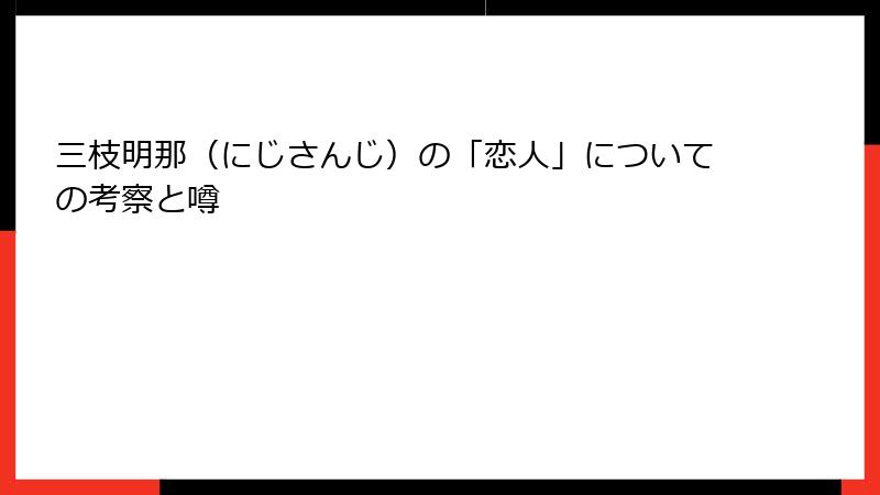 三枝明那（にじさんじ）の「恋人」についての考察と噂