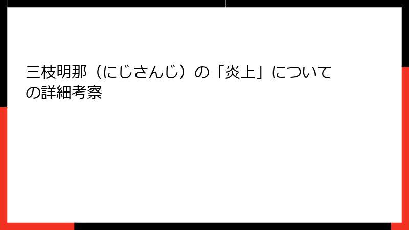 三枝明那（にじさんじ）の「炎上」についての詳細考察