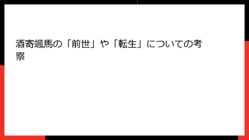 酒寄颯馬の「前世」や「転生」についての考察