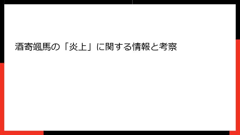 酒寄颯馬の「炎上」に関する情報と考察